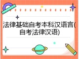 法律基础自考本科汉语言(自考法律汉语)