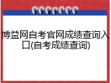 博益网自考官网成绩查询入口(自考成绩查询)