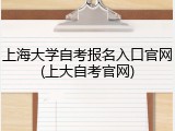 上海大学自考报名入口官网(上大自考官网)