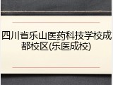 四川省乐山医药科技学校成都校区(乐医成校)