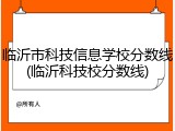 临沂市科技信息学校分数线(临沂科技校分数线)