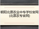 朝阳北票农业中专学校官网(北票农专官网)