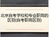 北京自考学校和专业职高的区别(自考职高区别)