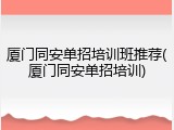 厦门同安单招培训班推荐(厦门同安单招培训)