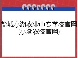 盐城亭湖农业中专学校官网(亭湖农校官网)