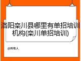 洛阳栾川县哪里有单招培训机构(栾川单招培训)