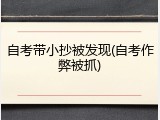 自考带小抄被发现(自考作弊被抓)
