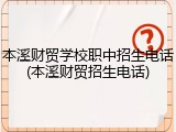 本溪财贸学校职中招生电话(本溪财贸招生电话)