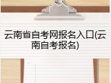 云南省自考网报名入口(云南自考报名)