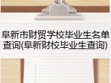 阜新市财贸学校毕业生名单查询(阜新财校毕业生查询)