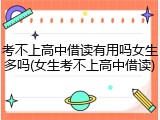 考不上高中借读有用吗女生多吗(女生考不上高中借读)