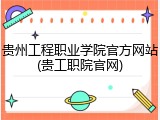 贵州工程职业学院官方网站(贵工职院官网)