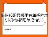 永州祁阳县哪里有单招的培训机构(祁阳单招培训)
