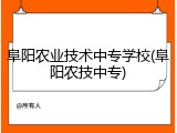 阜阳农业技术中专学校(阜阳农技中专)