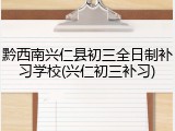 黔西南兴仁县初三全日制补习学校(兴仁初三补习)