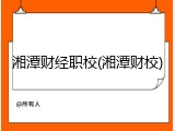 湘潭财经职校(湘潭财校)