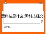 黑科技是什么(黑科技释义)