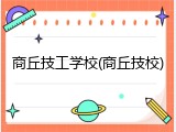 商丘技工学校(商丘技校)