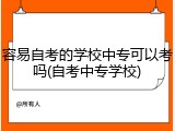 容易自考的学校中专可以考吗(自考中专学校)