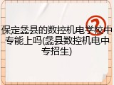 保定蠡县的数控机电学校中专能上吗(蠡县数控机电中专招生)