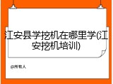江安县学挖机在哪里学(江安挖机培训)