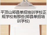 平顶山郏县单招培训学校正规学校有那些(郏县单招培训学校)