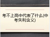 考不上高中代表了什么(中考失利含义)