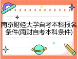南京财经大学自考本科报名条件(南财自考本科条件)