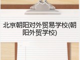 北京朝阳对外贸易学校(朝阳外贸学校)