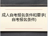 成人自考报名条件和要求(自考报名条件)