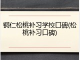 铜仁松桃补习学校口碑(松桃补习口碑)