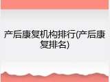产后康复机构排行(产后康复排名)