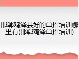 邯郸鸡泽县好的单招培训哪里有(邯郸鸡泽单招培训)