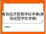 青岛经济贸易学校学费(青岛经贸学校学费)