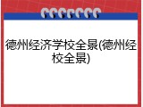 德州经济学校全景(德州经校全景)