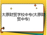 太原财贸学校中专(太原财贸中专)