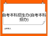 自考本科招生办(自考本科招办)