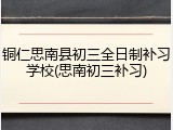 铜仁思南县初三全日制补习学校(思南初三补习)