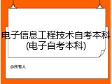 电子信息工程技术自考本科(电子自考本科)