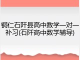 铜仁石阡县高中数学一对一补习(石阡高中数学辅导)