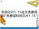 科技芯片1-15全文免费阅读("免费读科技芯片1-15")