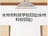 永州市科技学校旧址(永州科校旧址)