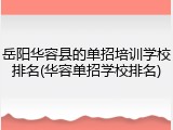 岳阳华容县的单招培训学校排名(华容单招学校排名)