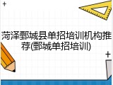 菏泽鄄城县单招培训机构推荐(鄄城单招培训)