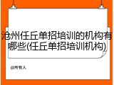 沧州任丘单招培训的机构有哪些(任丘单招培训机构)