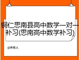 铜仁思南县高中数学一对一补习(思南高中数学补习)