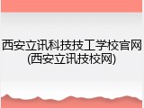 西安立讯科技技工学校官网(西安立讯技校网)