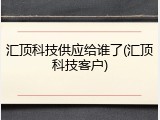 汇顶科技供应给谁了(汇顶科技客户)