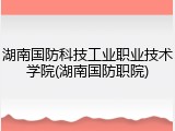 湖南国防科技工业职业技术学院(湖南国防职院)