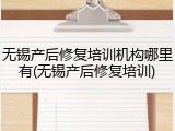 无锡产后修复培训机构哪里有(无锡产后修复培训)
